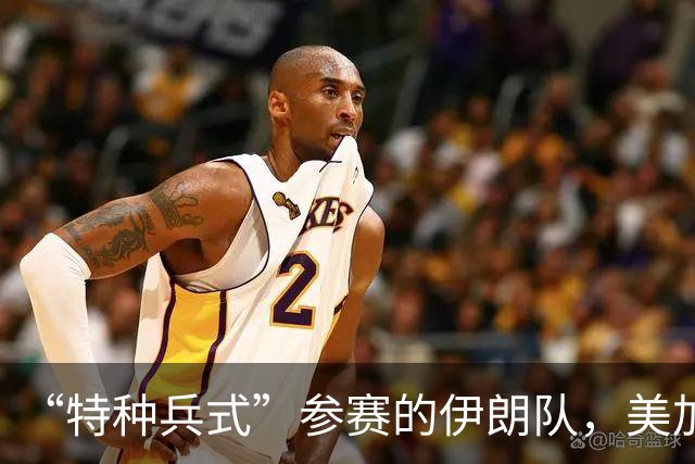 “特种兵式”参赛的伊朗队，美加墨世界杯之旅有多难？