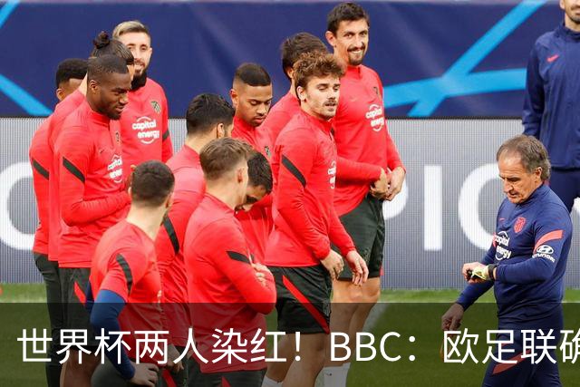 世界杯两人染红！BBC：欧足联确认，捂嘴红牌规则不会在欧战采用