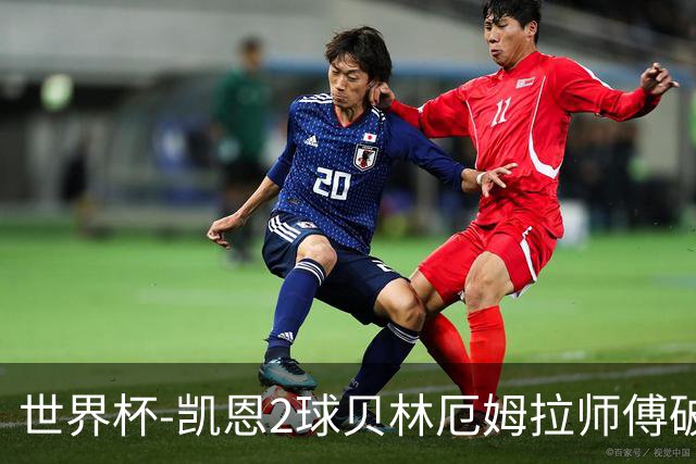 世界杯-凯恩2球贝林厄姆拉师傅破门 英格兰4-2克罗地亚