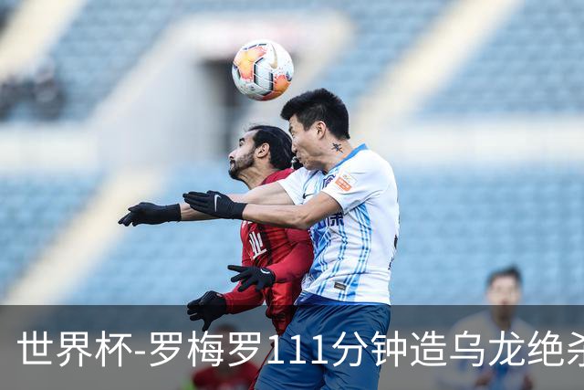 世界杯-罗梅罗111分钟造乌龙绝杀 阿根廷加时3-2佛得角