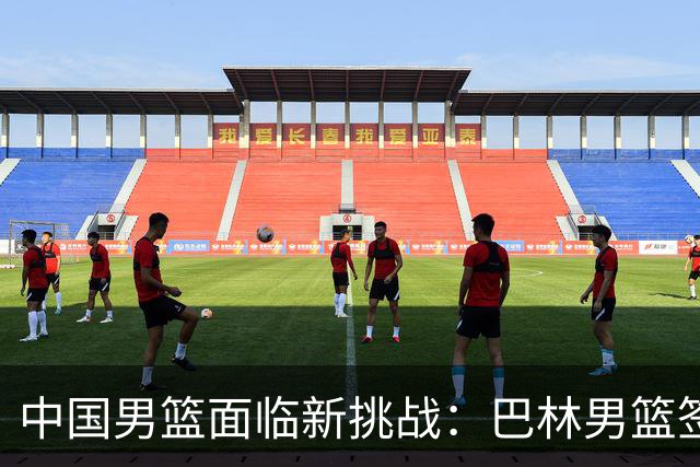 中国男篮面临新挑战：巴林男篮签下广厦外援贾卡尔·桑普森！