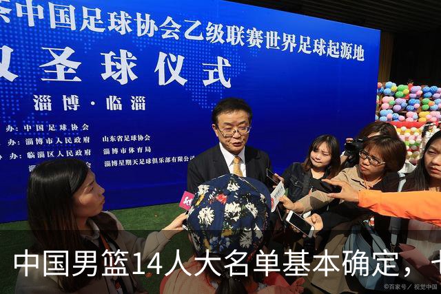 中国男篮14人大名单基本确定，七名球员离队，杨瀚森或无缘首发！