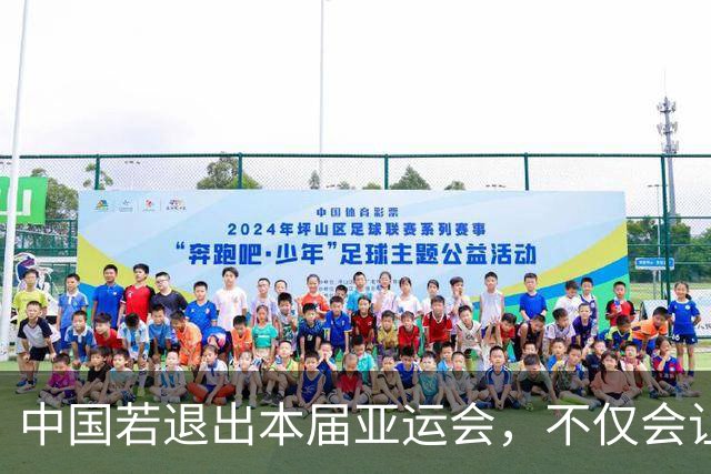 中国若退出本届亚运会，不仅会让赛事大失光彩，甚至可能让日本因缺少中国的参与而亏得血本无归。