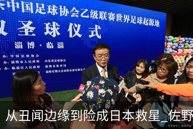 从丑闻边缘到险成日本救星 佐野海舟证明自己不可或缺