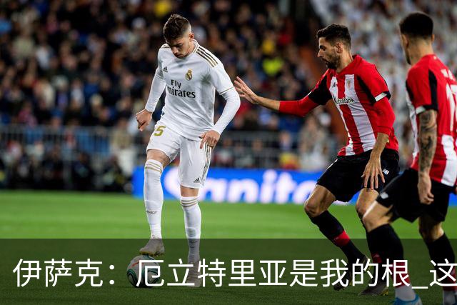 伊萨克：厄立特里亚是我的根 这就是为什么我球鞋上印着两面国旗