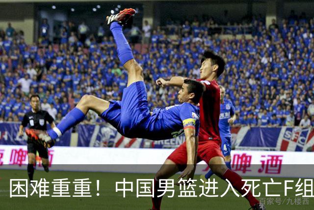 困难重重！中国男篮进入死亡F组，3大归化强敌拦路，也无战绩优势