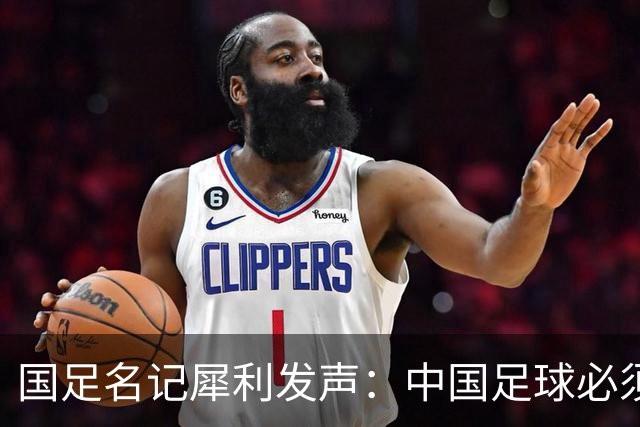 国足名记犀利发声：中国足球必须拉黑日本教练，日本换帅能进4强