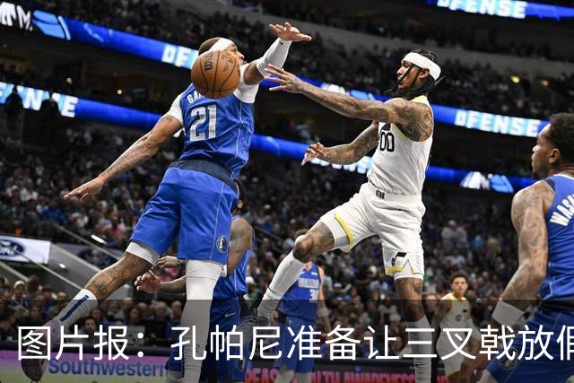 图片报：孔帕尼准备让三叉戟放假到亚洲行之后 前场另有4人受伤