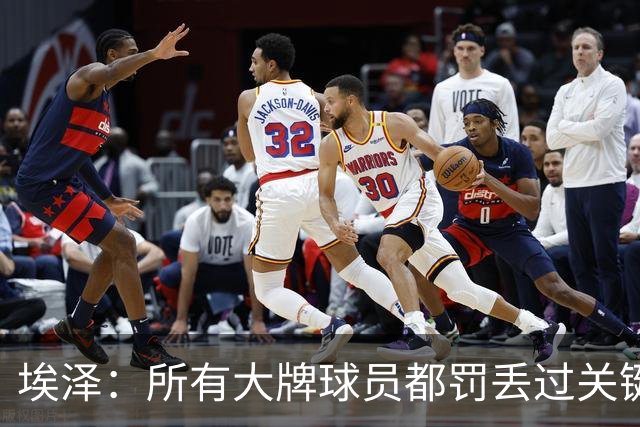 埃泽：所有大牌球员都罚丢过关键点球 关键是要有坚持下去的心态