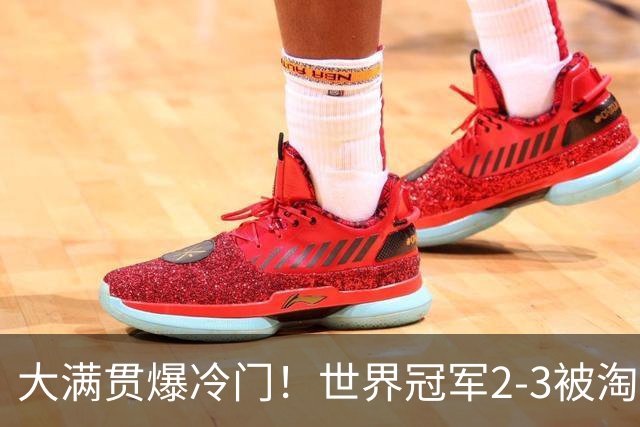 大满贯爆冷门！世界冠军2-3被淘汰，国乒连轰3-0，王楚钦首秀敲定