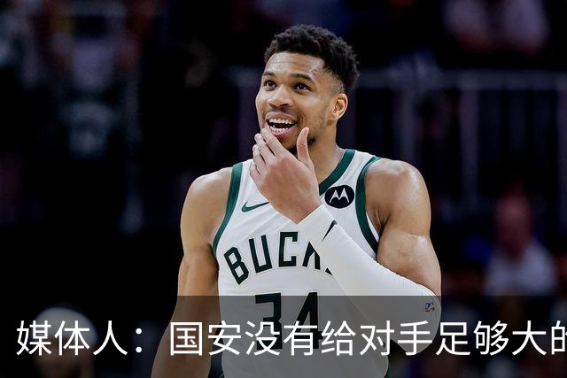 媒体人：国安没有给对手足够大的压力，双中锋前场进攻活力不够