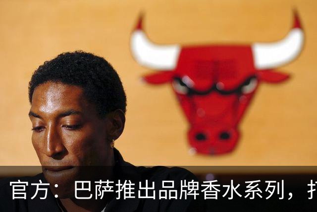 官方：巴萨推出品牌香水系列，打造俱乐部专属嗅觉标识