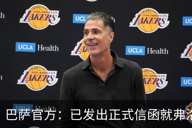 巴萨官方：已发出正式信函就弗洛伦蒂诺的言论提出抗议