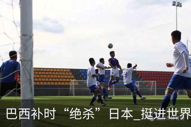 巴西补时“绝杀”日本 挺进世界杯16强
