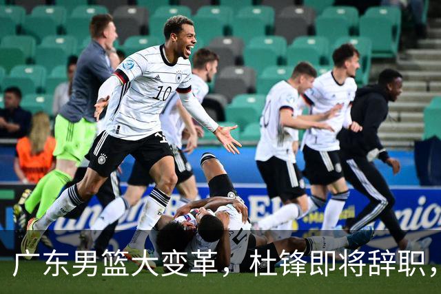 广东男篮大变革，杜锋即将辞职，六大问题显现，球迷欣喜“天亮了”！