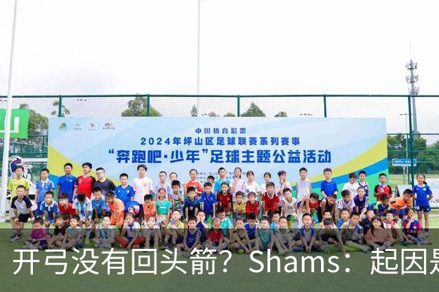 开弓没有回头箭？Shams：起因是绿军追字母未果 之后积极兜售布朗