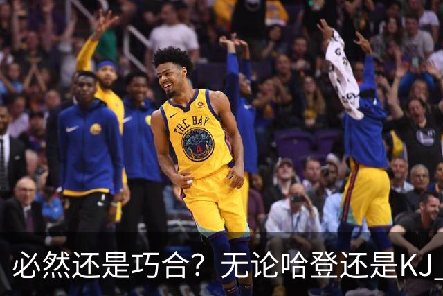 必然还是巧合？无论哈登还是KJ 为何最佳第6人连续30年无缘冠军？