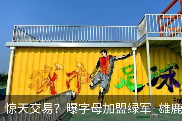 惊天交易？曝字母加盟绿军 雄鹿为布朗寻找第三方