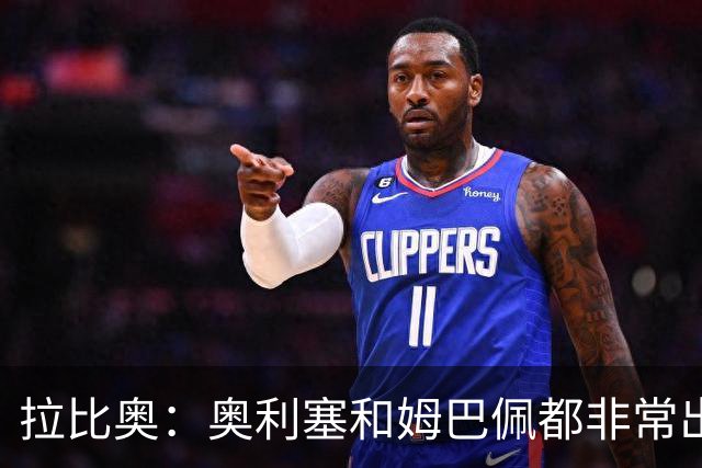 拉比奥：奥利塞和姆巴佩都非常出色 球场更像是非常坚硬的地面