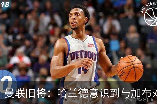 曼联旧将：哈兰德意识到与加布对抗很艰难
