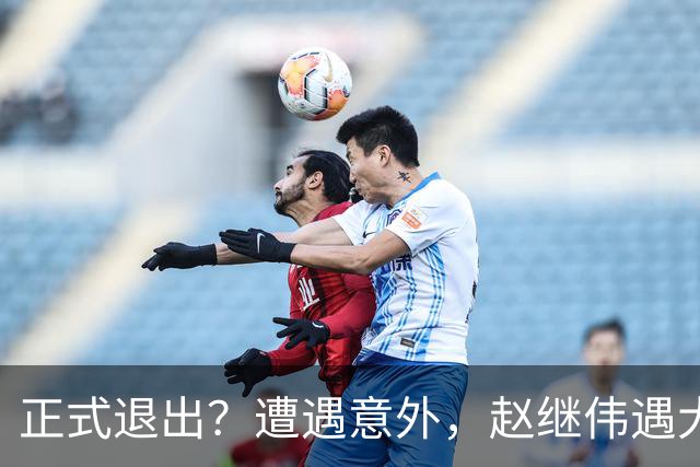 正式退出？遭遇意外，赵继伟遇大麻烦，或无缘对阵日本，郭士强失望