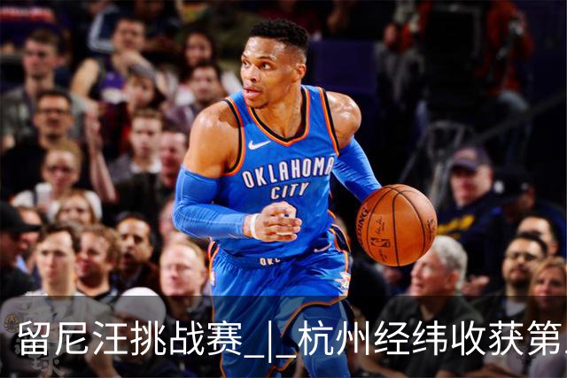 留尼汪挑战赛 | 杭州经纬收获第五