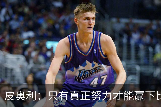 皮奥利：只有真正努力才能赢下比赛 尤文仍在争冠