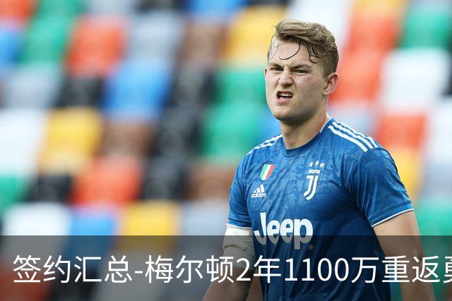 签约汇总-梅尔顿2年1100万重返勇士 哈里斯加盟马刺