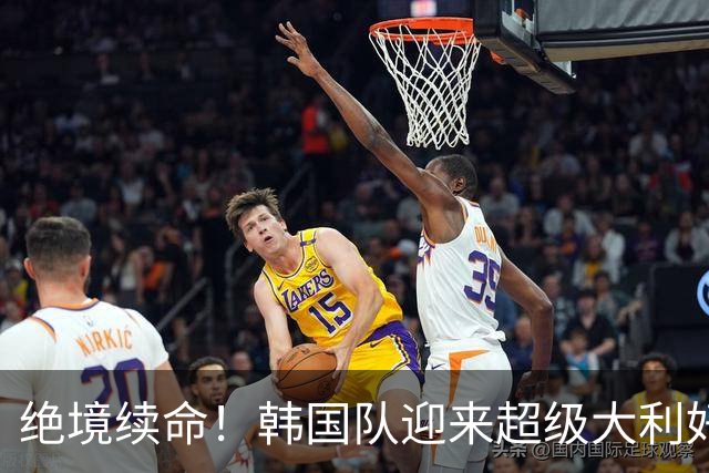 绝境续命！韩国队迎来超级大利好！最大劲敌出局，出线概率大幅飙升