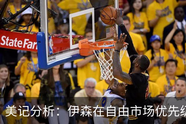 美记分析：伊森在自由市场优先级不高 火箭可能会给4年8000万