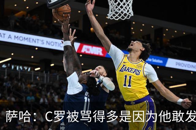 萨哈：C罗被骂得多是因为他敢发声 和梅西不同他不用队友围绕他踢