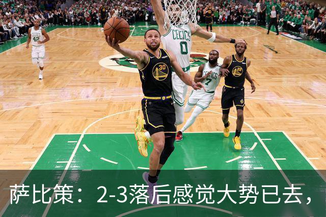 萨比策：2-3落后感觉大势已去，头球然后绝平！这简直太难以置信