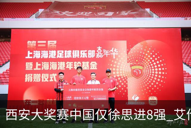 西安大奖赛中国仅徐思进8强 艾伦塞尔比爆冷出局