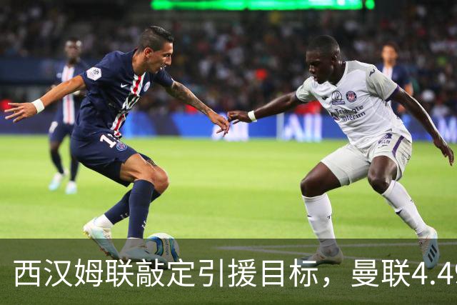 西汉姆联敲定引援目标，曼联4.49亿元求购萨默维尔迎来转机