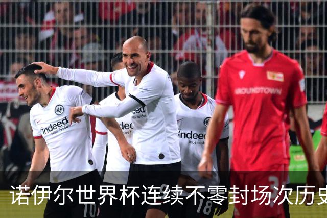 诺伊尔世界杯连续不零封场次历史第2多 本届失球比扑救多！