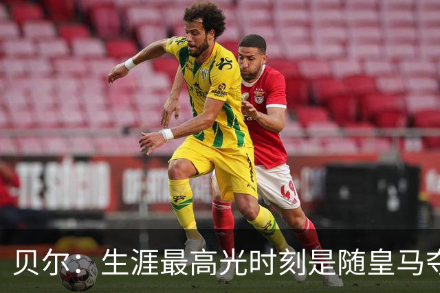 贝尔：生涯最高光时刻是随皇马夺得欧冠 高尔夫已成为生活一部分