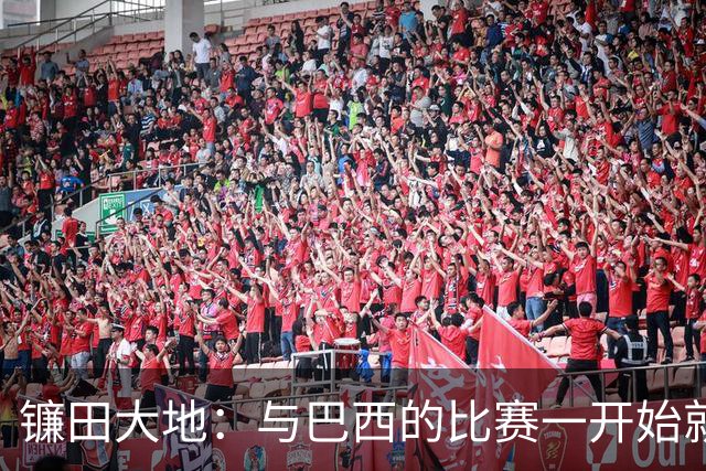 镰田大地：与巴西的比赛一开始就要全力以赴 不会过度尊重他们了