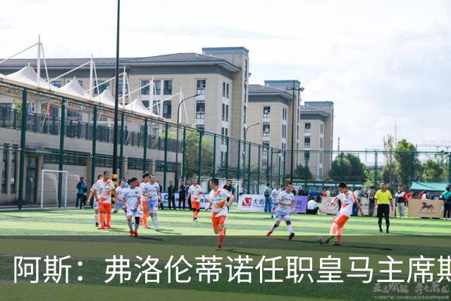 阿斯：弗洛伦蒂诺任职皇马主席期间 在换主教练上花费超7500万