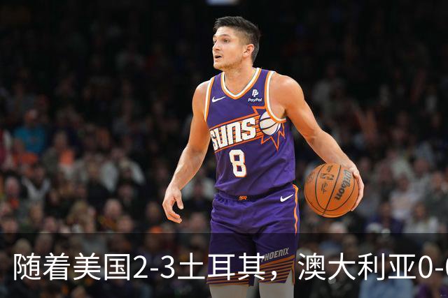 随着美国2-3土耳其，澳大利亚0-0闷平！一夜7队晋级，韩国又被“做局”，出线别想了