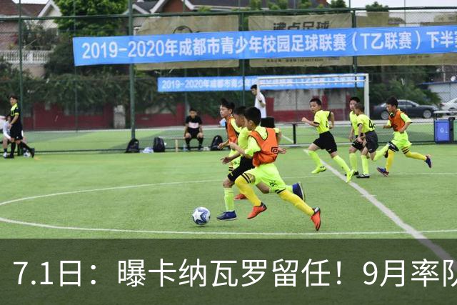 7.1日：曝卡纳瓦罗留任！9月率队过招国足年薪400万欧+世界杯3连败丢11球