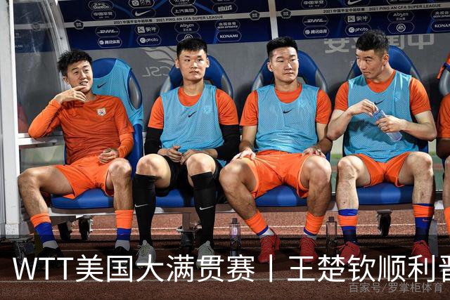 WTT美国大满贯赛丨王楚钦顺利晋级